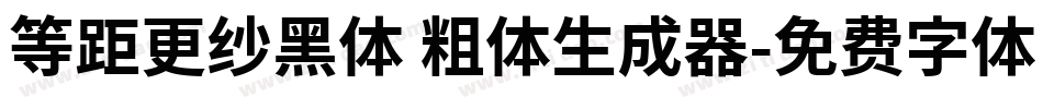 等距更纱黑体 粗体生成器字体转换